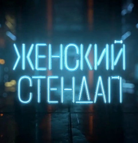Телеканал ТНТ покажет второй сезон шоу «Женский стендап»