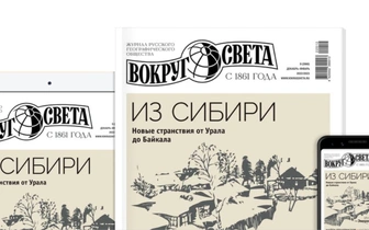 От Урала до Байкала: в продажу вышел зимний номер журнала «Вокруг света»