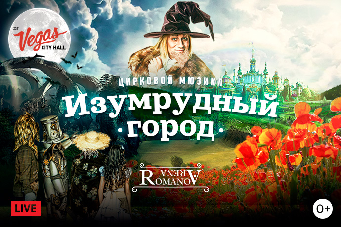 Популярный цирковой мюзикл «Изумрудный город» пройдет в Вегас Сити Холле | www.starhit.ru