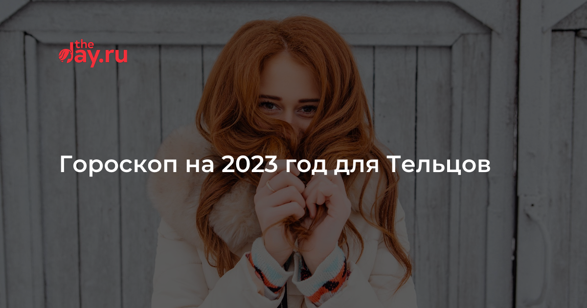 Гороскоп на 2023 год для Тельцов |WDAY