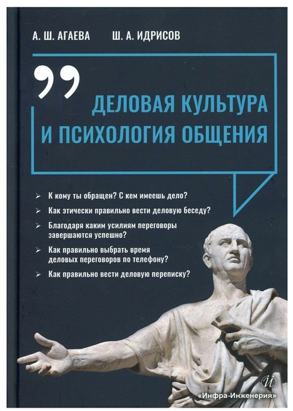 Деловая культура и психология общения: Учебное пособие