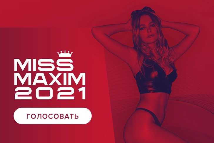 Срочная новость! Старт голосованию MISS MAXIM 2021 дан!