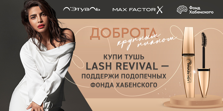 Max Factor и Л'Этуаль запустили благотворительную акцию