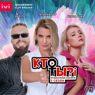 А ты уже смотришь? Новый сезон реалити-шоу «Кто ты?!»