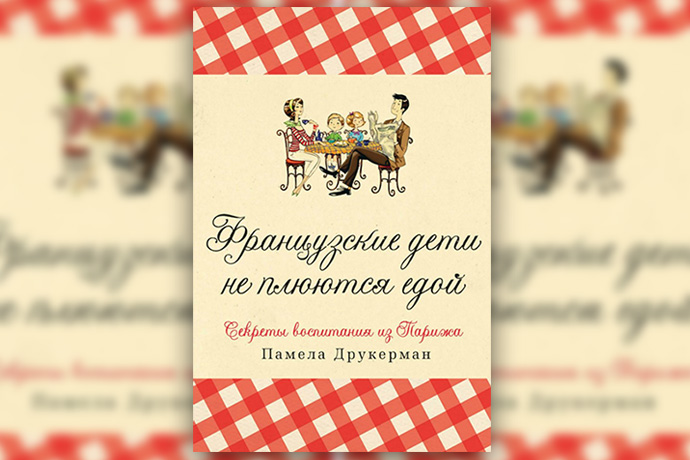 «Французские родители не сдаются» — новая книга от автора бестселлера «Французские дети не плюются едой»