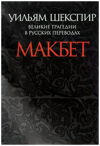 Шекспир Уильям «Макбет»