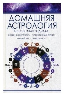 Тучин Роман «Домашняя астрология. Все о знаках зодиака»