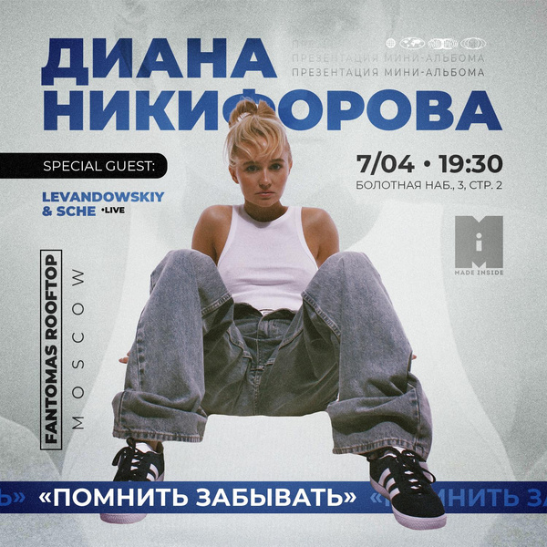 Вечеринка-презентация дебютного мини-альбома Дианы Никифоровой