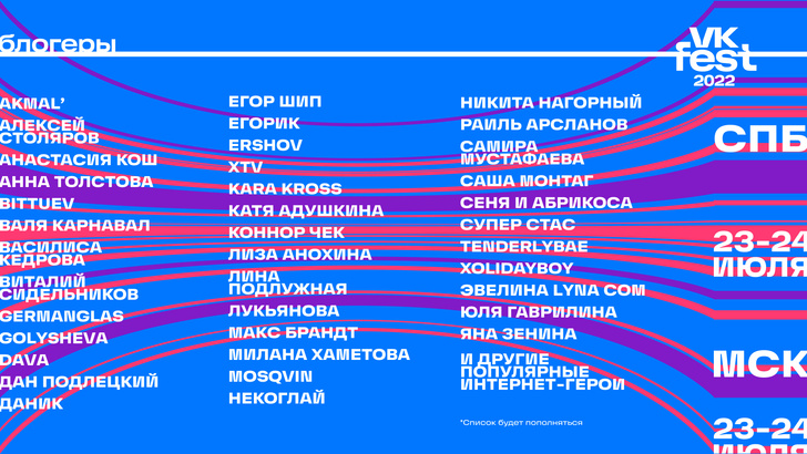 Валя Карнавал, Дава, Егор Шип и другие блогеры встретятся с подписчиками на VK Fest