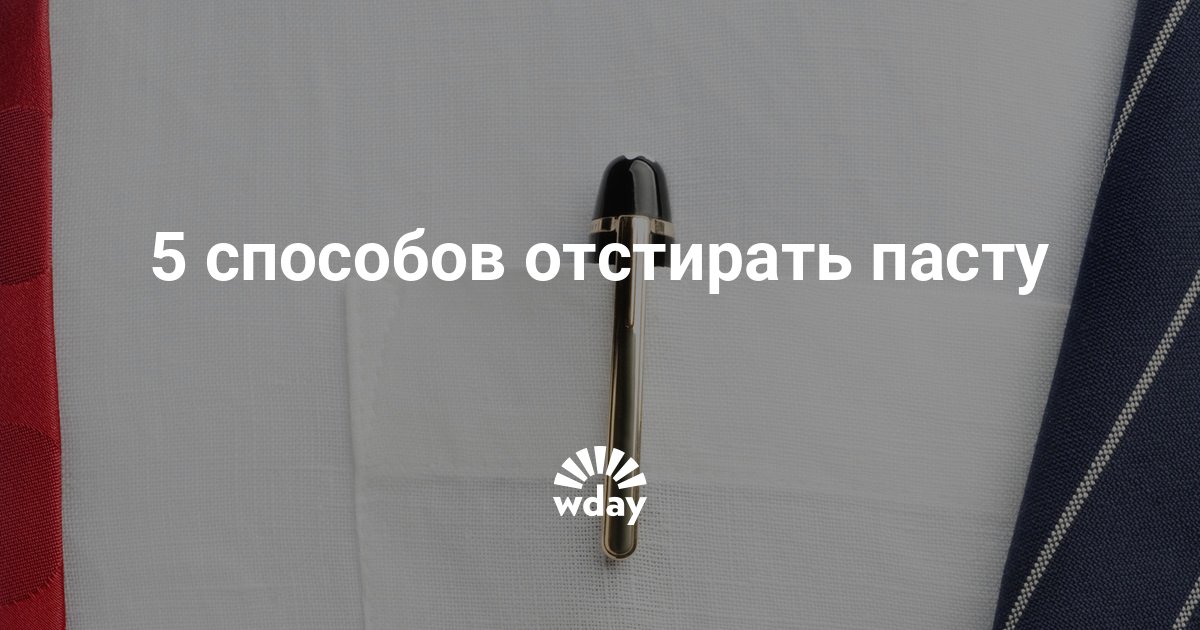 Чем и как можно отстирать пасту | theDay