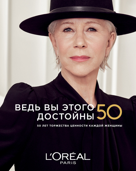 «Ведь вы этого достойны!»: L'Oreal Paris отмечает 50 лет «женской ценности»