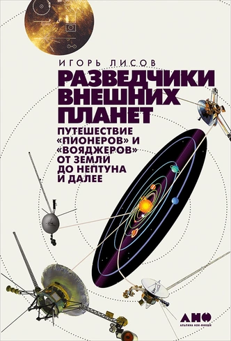 Разведчики внешних планет: как начиналась история «Пионеров» и «Вояджеров»