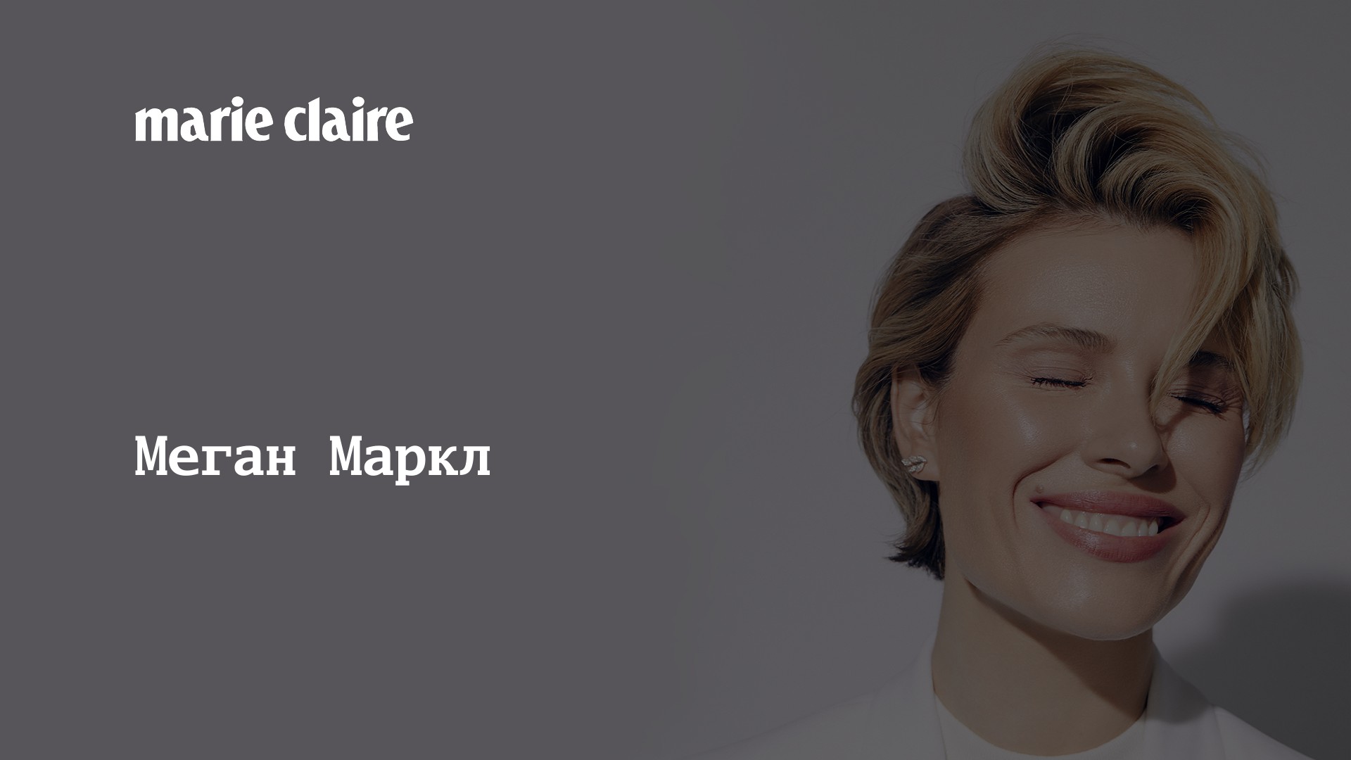 Страница 104 - Меган Маркл, герцогиня Сассекская | MARIECLAIRE