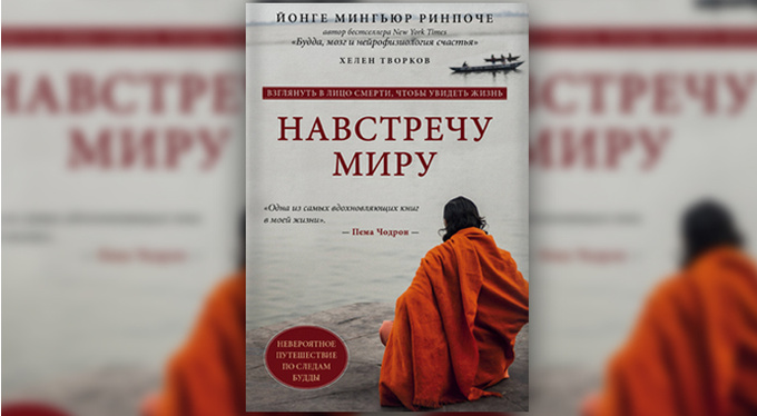 Мингьюр Ринпоче: «Смело встречая страх будущего, мы преобразуем настоящее». Мингьюр Ринпоче: «Смело встречая страх будущего, мы преобразуем настоящее».