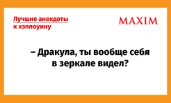 Лучшие анекдоты к Хеллоуину: про вампиров, зомби и прочую нежить