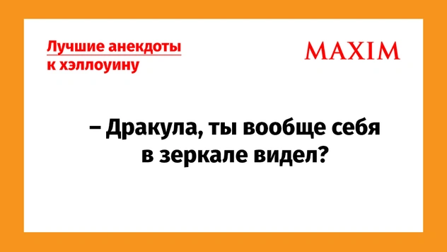 Лучшие анекдоты к Хеллоуину: про вампиров, зомби и прочую нежить