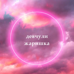 Хочешь всем нравиться или пора взрослеть? Что говорят о тебе слова-паразиты [тест]