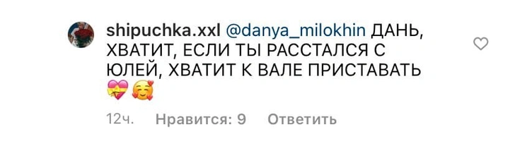 «Хочешь обидеть Юлю?»: Даню Милохина захейтили за флирт с Валей Карнавал