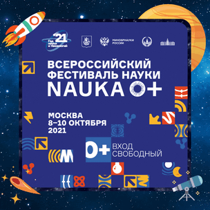 Научно-популярные выходные в Москве: не пропусти Всероссийский фестиваль науки NAUKA 0+ 😎