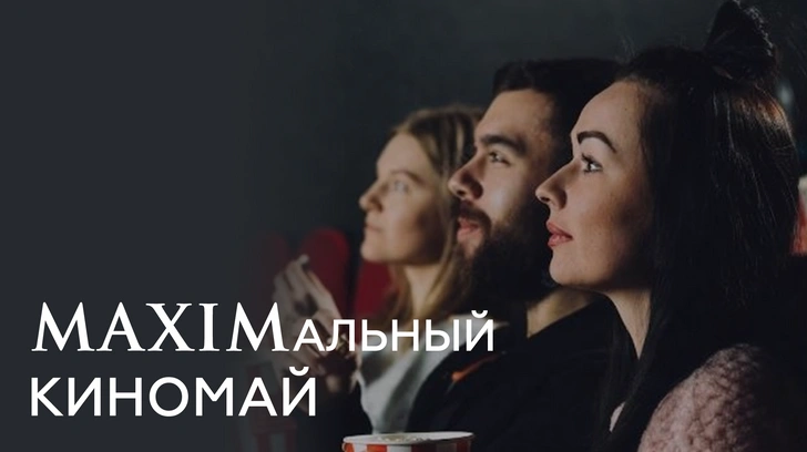 MAXIMальный киномай | maximonline.ru