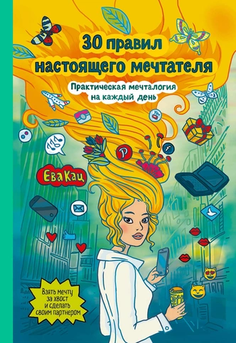 Dreams Come True: 5 книг о том, как правильно мечтать