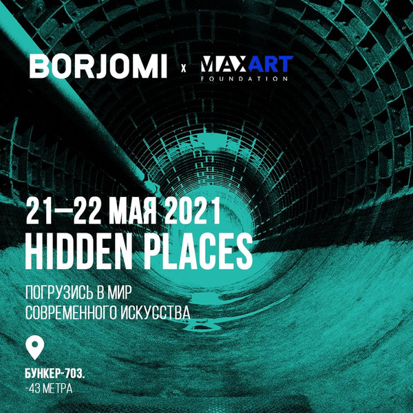 Borjomi и фонд MaxArt представляют выставку Hidden Places в «Бункере 703»