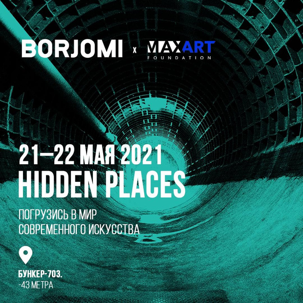 Фото №1 - Borjomi и фонд MaxArt представляют выставку Hidden Places в «Бункере 703»