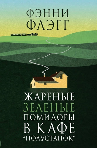 Прочь из столиц: 7 романов, действие которых разворачивается в провинции