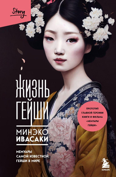 Книга «Жизнь гейши. Мемуары самой известной гейши в мире» • Минэко Ивасаки