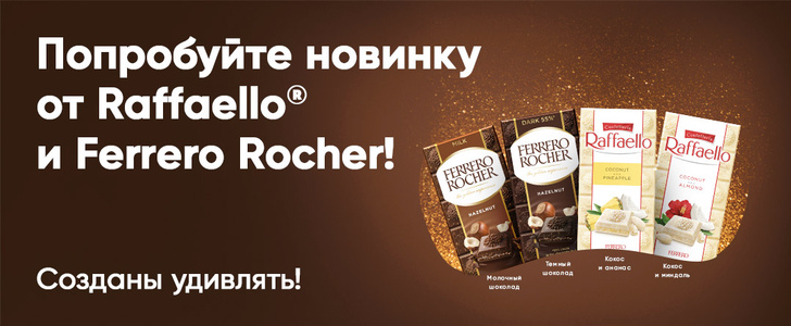 Впервые в России Ferrero Rocher и Raffaello выпускают шоколадные плитки