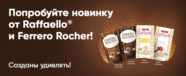 Впервые в России Ferrero Rocher и Raffaello выпускают шоколадные плитки | www.starhit.ru