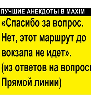 Лучшие анекдоты про «Прямую линию президента Путина»