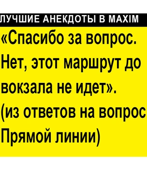 Лучшие анекдоты про «Прямую линию президента Путина»