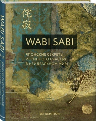 Wabi Sabi: Японские секреты истинного счастья в неидеальном мире