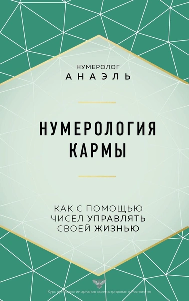 Книга «Нумерология кармы. Как с помощью чисел управлять своей жизнью», нумеролог Анаэль