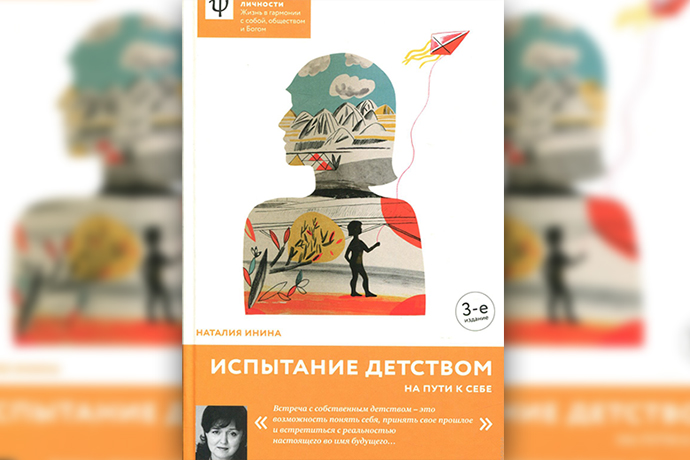 «Испытание детством» Н. Инина