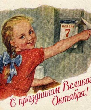 Открытки и плакаты из советского детства к празднику 7 Ноября