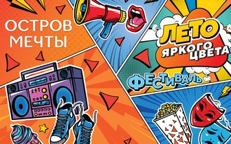 Лекции, развлечения и спорт: на «Острове Мечты» стартует фестиваль «Лето яркого цвета»