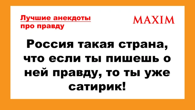 Лучшие анекдоты про правду