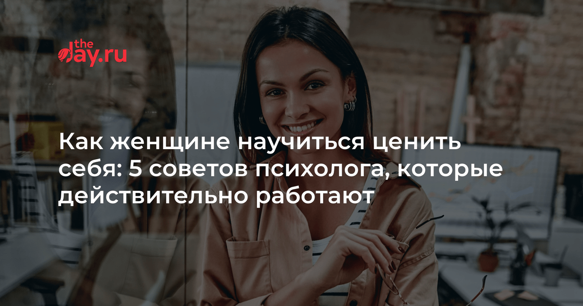 Как женщине научиться ценить себя: 5 советов психолога, которые