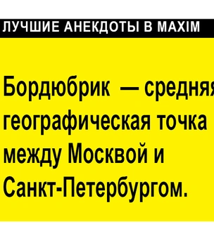 Лучшие анекдоты про Санкт-Петербург и Ленинград