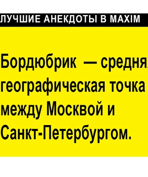 Лучшие анекдоты про Санкт-Петербург и Ленинград