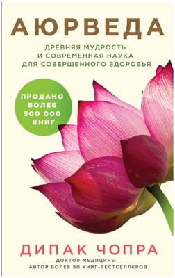 Чопра Д. «Аюрведа. Древняя мудрость и современная наука для совершенного здоровья»