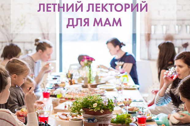 Фото №1 - Летний лекторий MAMA’s CAMP в Зеленой школе Парка Горького