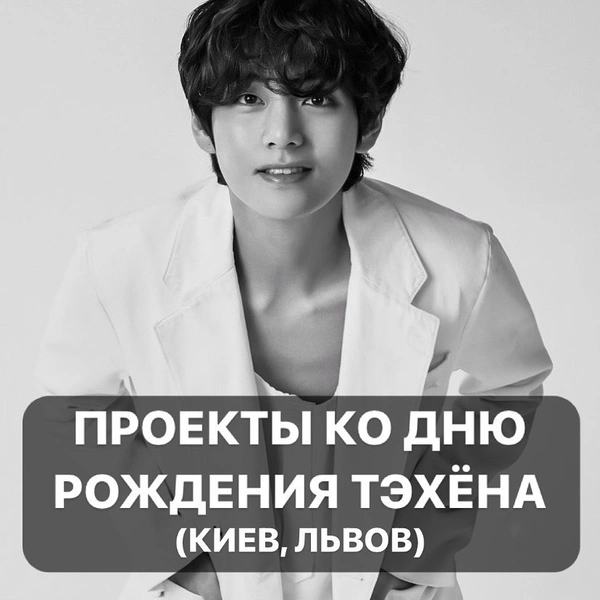 Как ARMY из России и СНГ планируют поздравить Ви из BTS с днем рождения 🎂