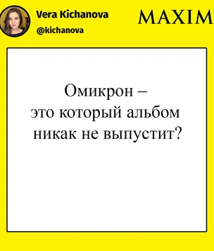 Лучшие шутки про новый штамм коронавируса — «омикрон»