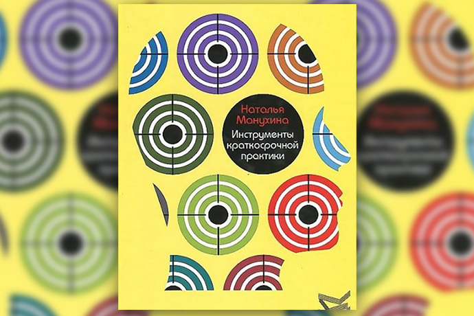 Н. Манухина «Инструменты краткосрочной практики»