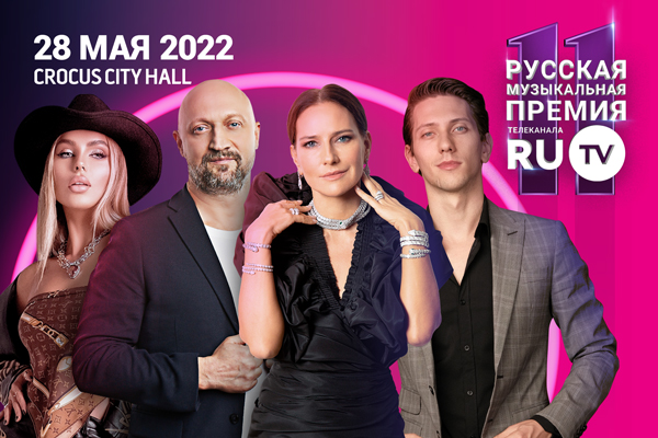 Стали известны имена ведущих 11 Русской Музыкальной Премии телеканала RU.TV