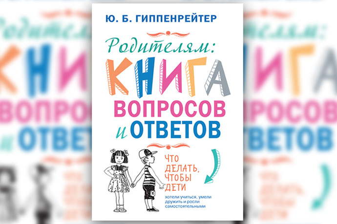 «Родителям: книга вопросов и ответов» Ю. Гиппенрейтер