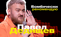 Бомбически рекомендую: Павел Дедищев советует сериал, блюдо и книгу